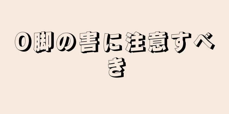 O脚の害に注意すべき