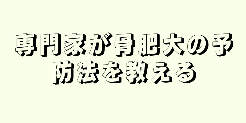専門家が骨肥大の予防法を教える