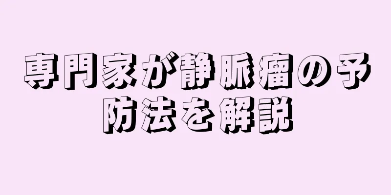 専門家が静脈瘤の予防法を解説