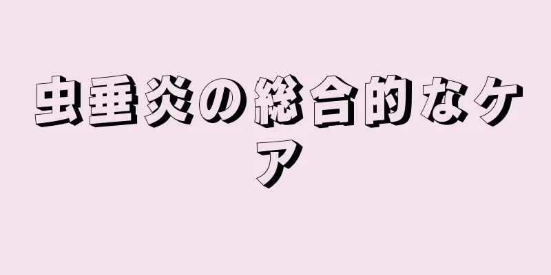 虫垂炎の総合的なケア