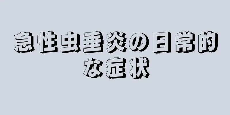 急性虫垂炎の日常的な症状