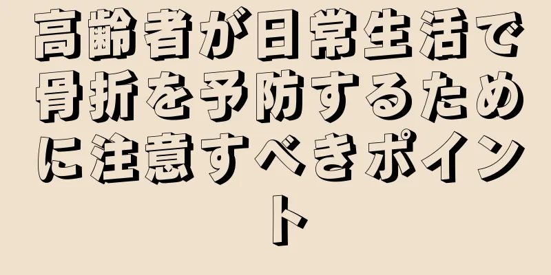 高齢者が日常生活で骨折を予防するために注意すべきポイント