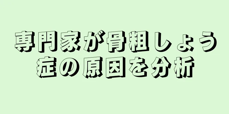 専門家が骨粗しょう症の原因を分析