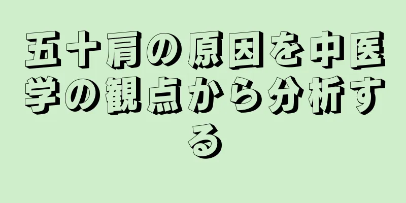 五十肩の原因を中医学の観点から分析する