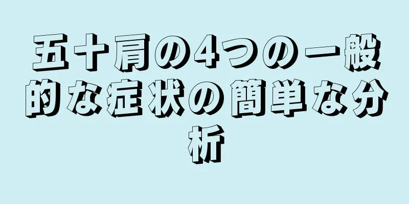 五十肩の4つの一般的な症状の簡単な分析