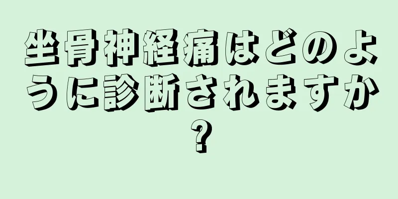 坐骨神経痛はどのように診断されますか?