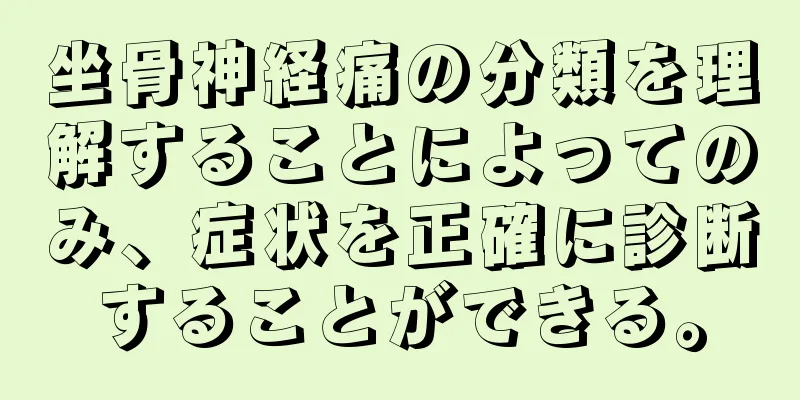 坐骨神経痛の分類を理解することによってのみ、症状を正確に診断することができる。