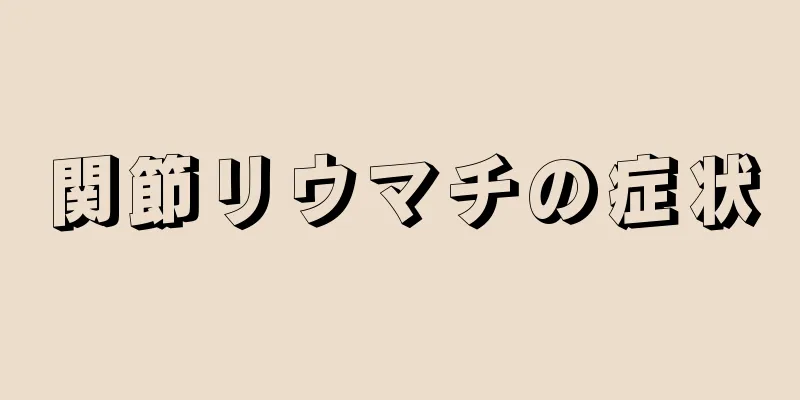 関節リウマチの症状