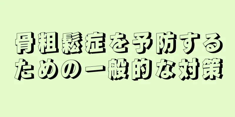 骨粗鬆症を予防するための一般的な対策