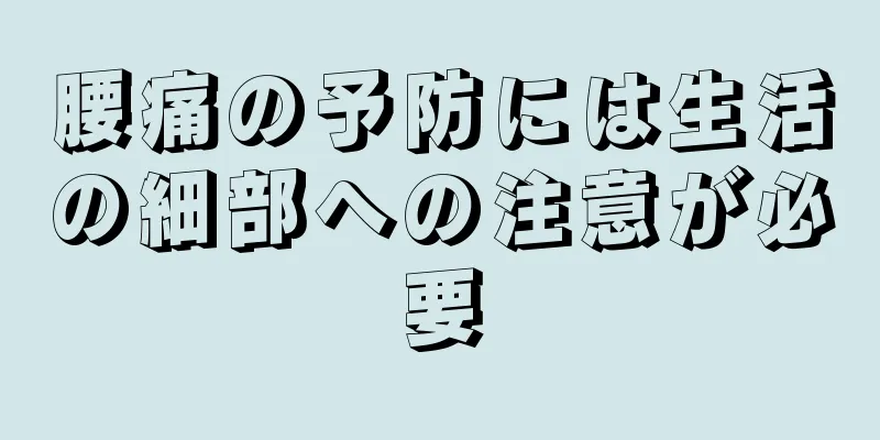 腰痛の予防には生活の細部への注意が必要
