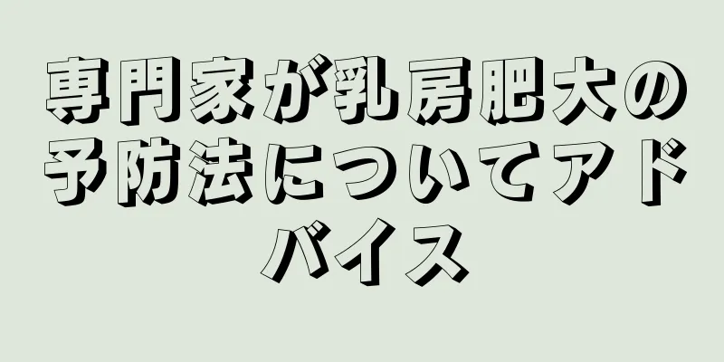 専門家が乳房肥大の予防法についてアドバイス