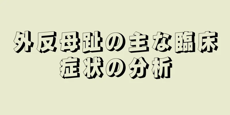 外反母趾の主な臨床症状の分析