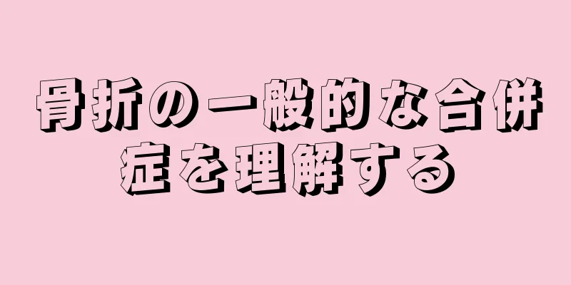 骨折の一般的な合併症を理解する