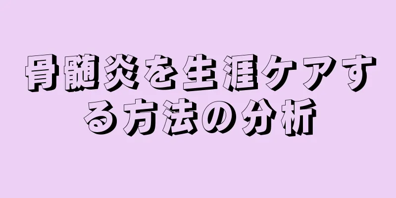 骨髄炎を生涯ケアする方法の分析