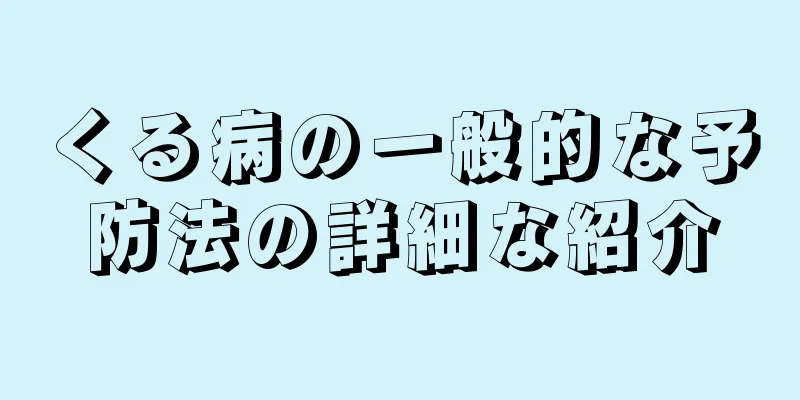 くる病の一般的な予防法の詳細な紹介