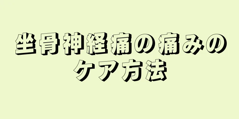 坐骨神経痛の痛みのケア方法