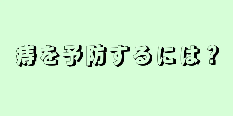 痔を予防するには？