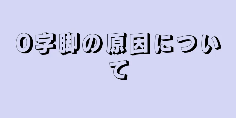 O字脚の原因について