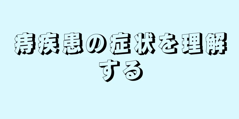 痔疾患の症状を理解する