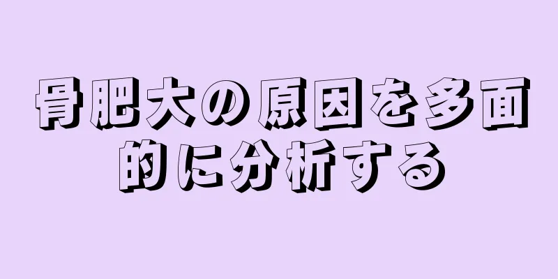 骨肥大の原因を多面的に分析する