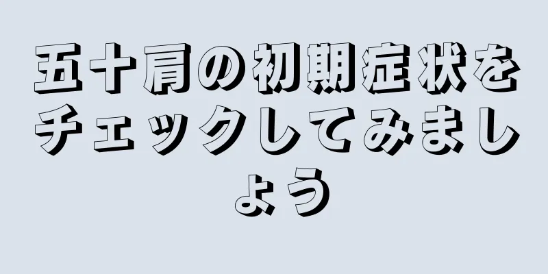五十肩の初期症状をチェックしてみましょう