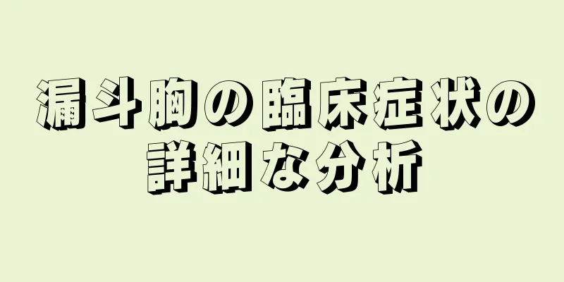 漏斗胸の臨床症状の詳細な分析