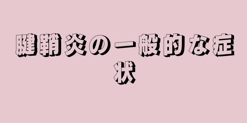 腱鞘炎の一般的な症状