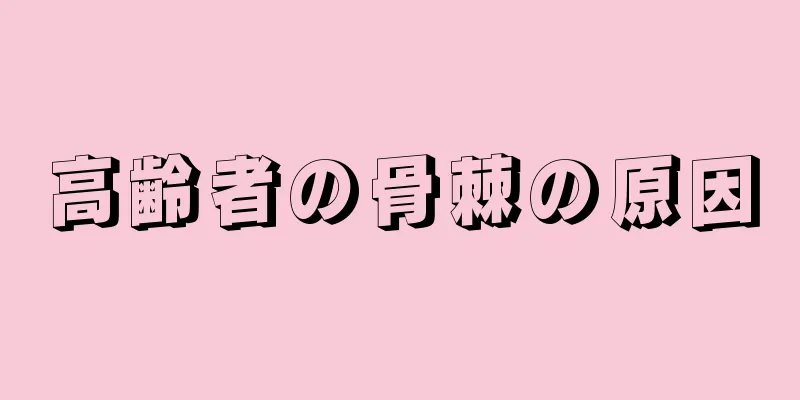 高齢者の骨棘の原因