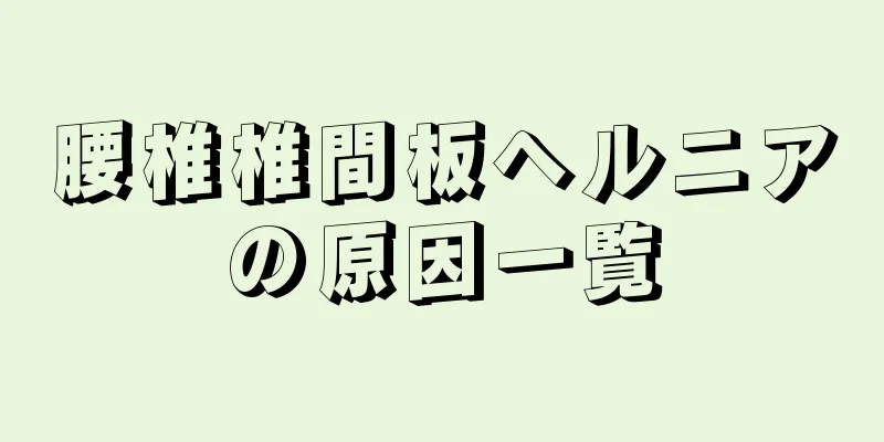 腰椎椎間板ヘルニアの原因一覧