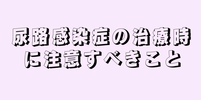 尿路感染症の治療時に注意すべきこと