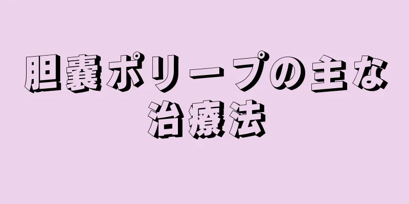 胆嚢ポリープの主な治療法