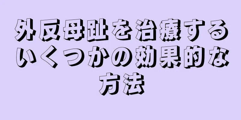 外反母趾を治療するいくつかの効果的な方法