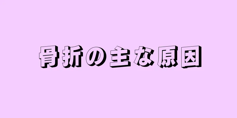 骨折の主な原因
