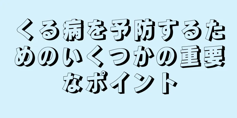 くる病を予防するためのいくつかの重要なポイント