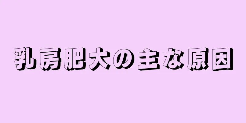 乳房肥大の主な原因
