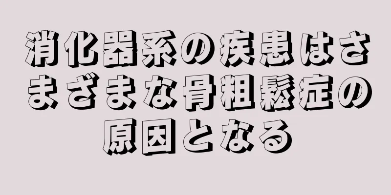 消化器系の疾患はさまざまな骨粗鬆症の原因となる