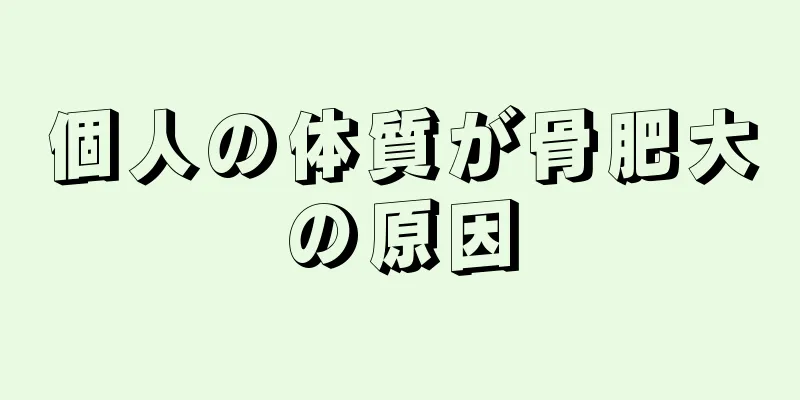 個人の体質が骨肥大の原因