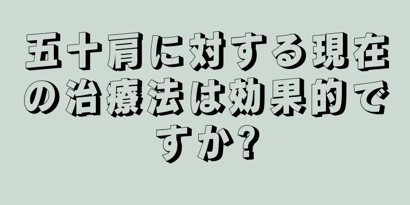 五十肩に対する現在の治療法は効果的ですか?