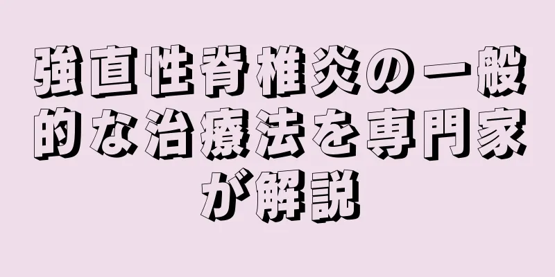 強直性脊椎炎の一般的な治療法を専門家が解説
