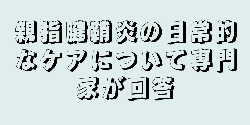 親指腱鞘炎の日常的なケアについて専門家が回答