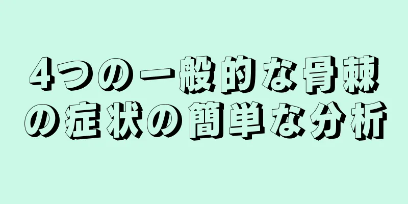 4つの一般的な骨棘の症状の簡単な分析