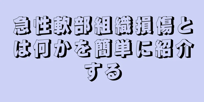急性軟部組織損傷とは何かを簡単に紹介する