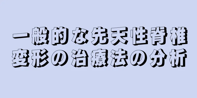一般的な先天性脊椎変形の治療法の分析