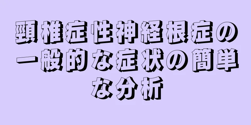 頸椎症性神経根症の一般的な症状の簡単な分析