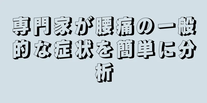 専門家が腰痛の一般的な症状を簡単に分析