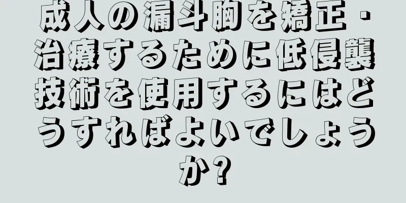 成人の漏斗胸を矯正・治療するために低侵襲技術を使用するにはどうすればよいでしょうか?