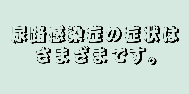 尿路感染症の症状はさまざまです。