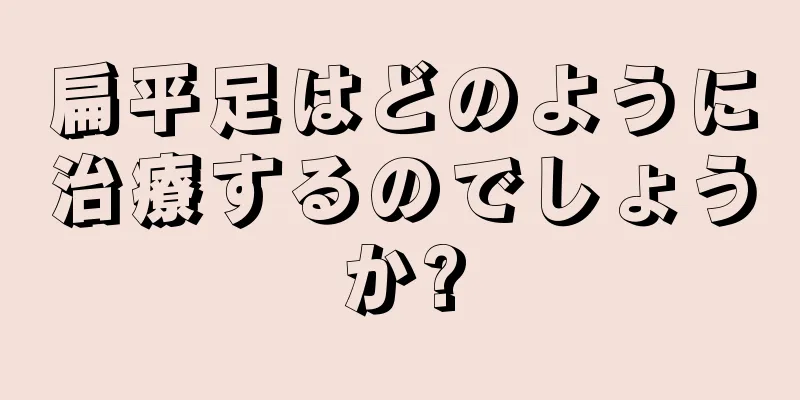 扁平足はどのように治療するのでしょうか?