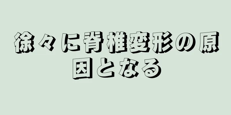徐々に脊椎変形の原因となる