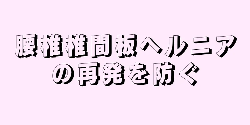 腰椎椎間板ヘルニアの再発を防ぐ